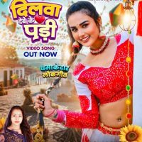 इशिका टोरिया और प्रतिभा राज का भोजपुरी लोकगीत ‘दिलवा देबे के पड़ी’ वर्ल्डवाइड रिकॉर्ड्स ने किया रिलीज